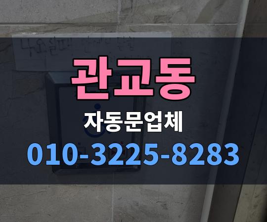 관교동 자동문업체 010-3225-8283