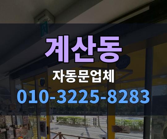 계산동 자동문업체 010-3225-8283