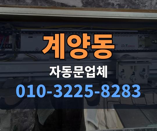 계양동 자동문업체 010-3225-8283