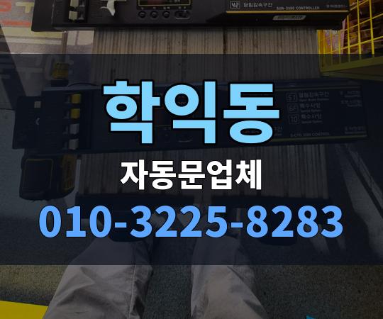 학익동 자동문업체 010-3225-8283
