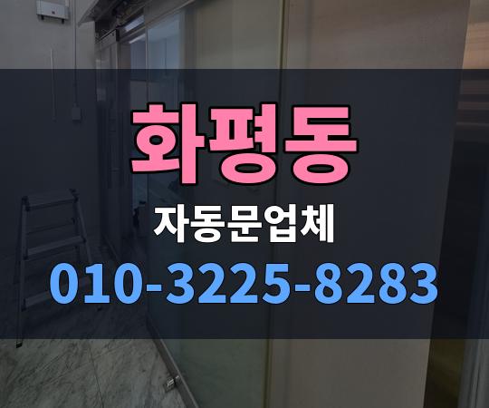 화평동 자동문업체 010-3225-8283