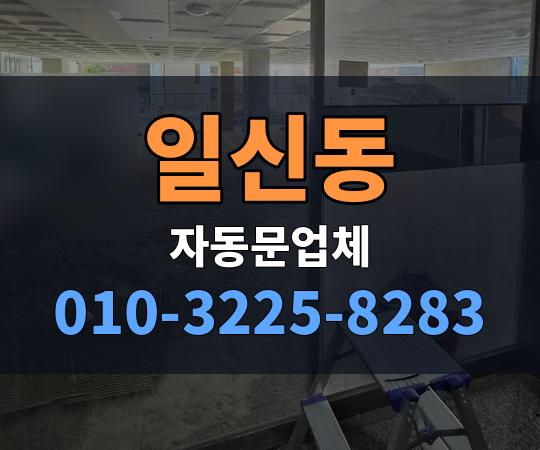 일신동 자동문업체 010-3225-8283