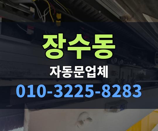 장수동 자동문업체 010-3225-8283