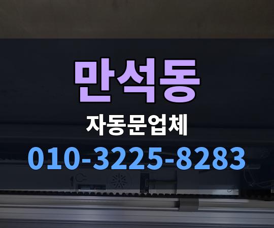 만석동 자동문업체 010-3225-8283