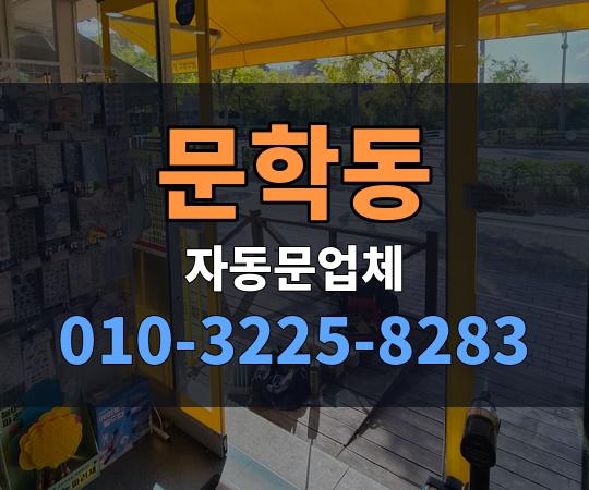 문학동 자동문업체 010-3225-8283