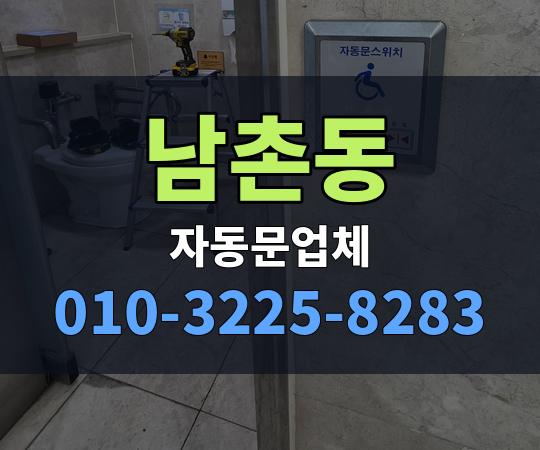 남촌동 자동문업체 010-3225-8283