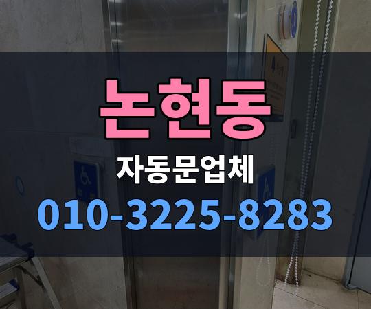 논현동 자동문업체 010-3225-8283