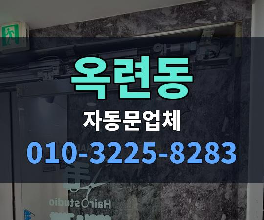옥련동 자동문업체 010-3225-8283