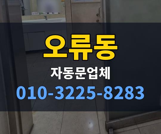오류동 자동문업체 010-3225-8283