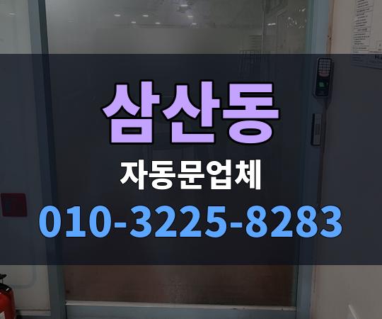 삼산동 자동문업체 010-3225-8283