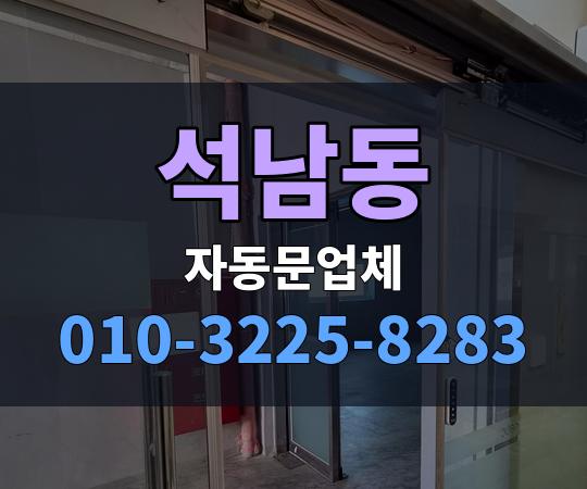 석남동 자동문업체 010-3225-8283