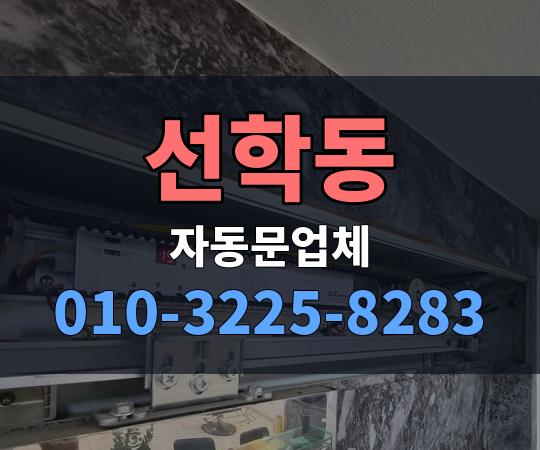 선학동 자동문업체 010-3225-8283