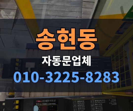 송현동 자동문업체 010-3225-8283