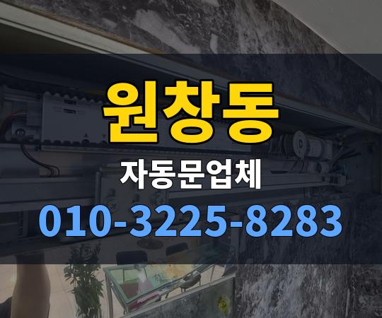 원창동 자동문업체 010-3225-8283