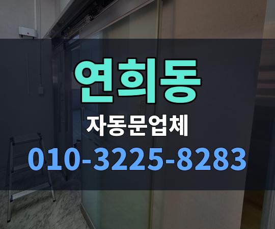 연희동 자동문업체 010-3225-8283