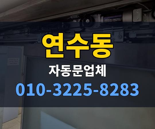 연수동 자동문업체 010-3225-8283