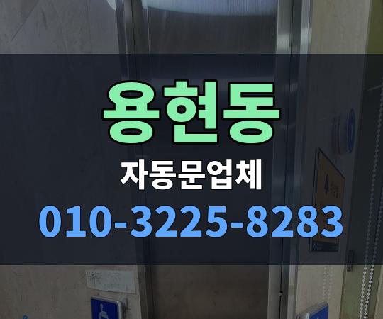 용현동 자동문업체 010-3225-8283