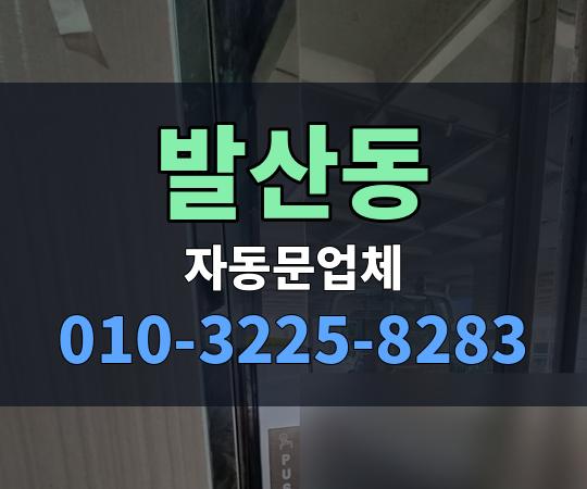 발산동 자동문업체 010-3225-8283