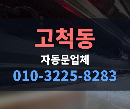 고척동 자동문업체 010-3225-8283