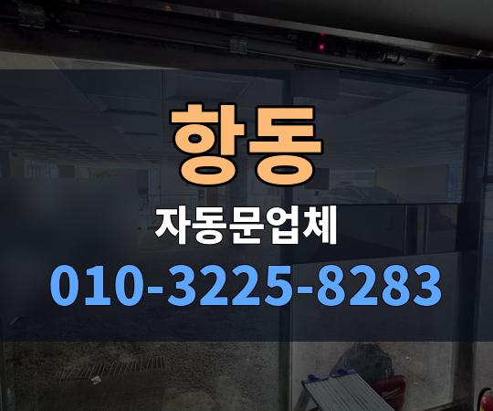 항동 자동문업체 010-3225-8283