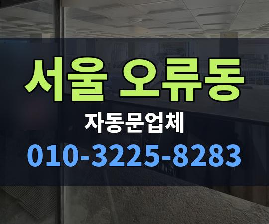 서울 오류동 자동문업체 010-3225-8283