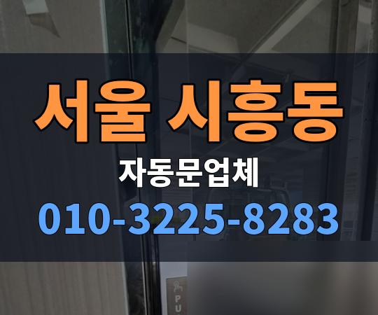 서울 시흥동 자동문업체 010-3225-8283
