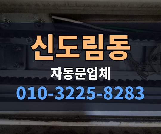 신도림동 자동문업체 010-3225-8283