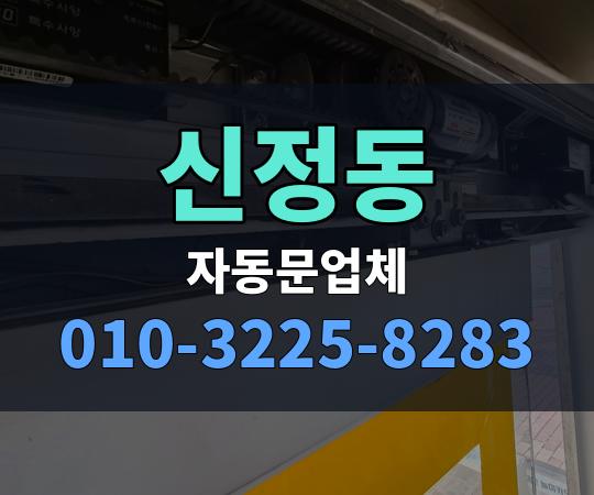신정동 자동문업체 010-3225-8283