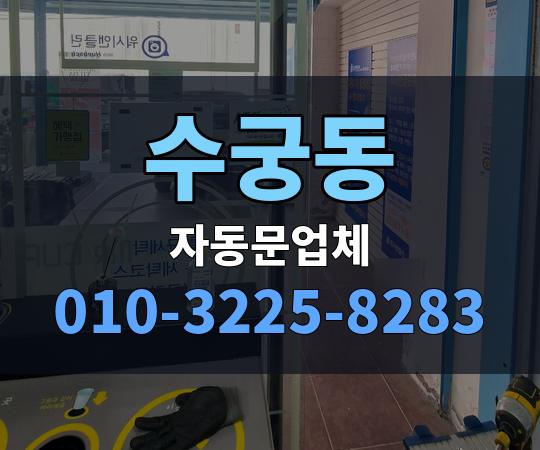 수궁동 자동문업체 010-3225-8283