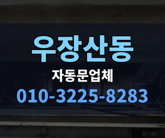 우장산동 자동문업체 010-3225-8283
