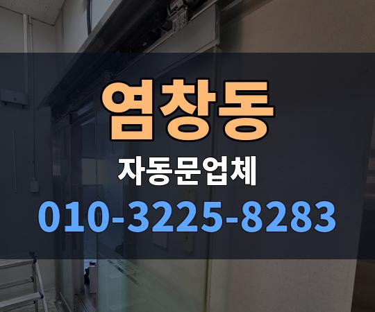 염창동 자동문업체 010-3225-8283
