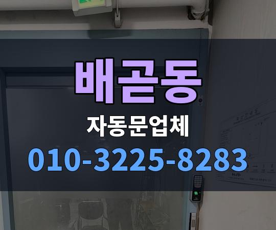 배곧동 자동문업체 010-3225-8283