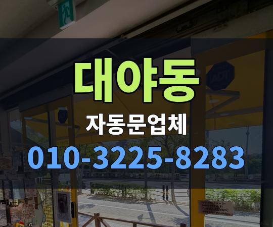 대야동 자동문업체 010-3225-8283