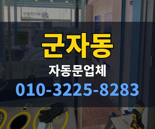 군자동 자동문업체 010-3225-8283