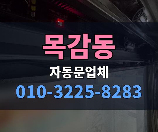 목감동 자동문업체 010-3225-8283