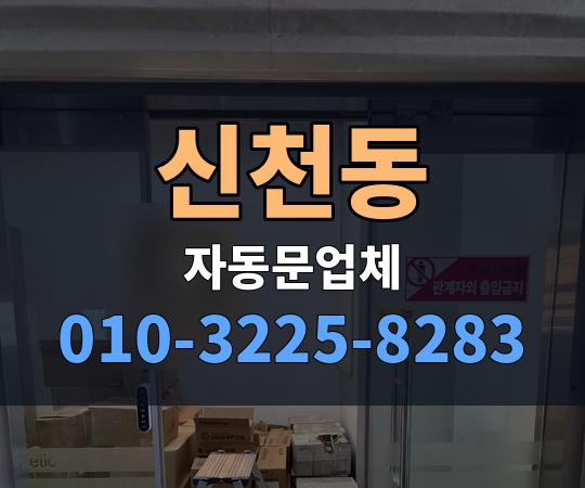 신천동 자동문업체 010-3225-8283
