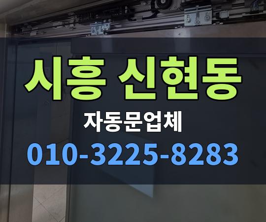 시흥 신현동 자동문업체 010-3225-8283