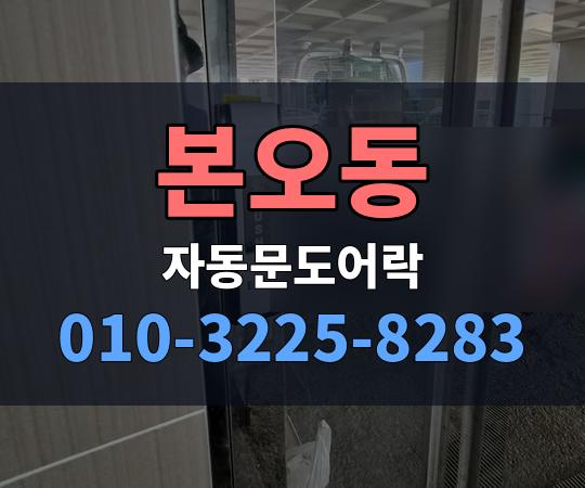 본오동 자동문도어락 010-3225-8283