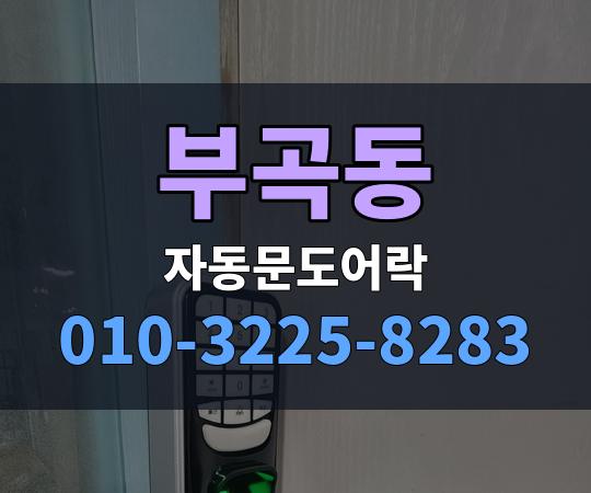 부곡동 자동문도어락 010-3225-8283