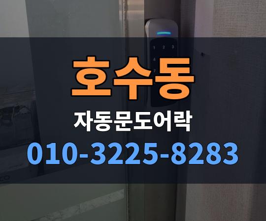 호수동 자동문도어락 010-3225-8283