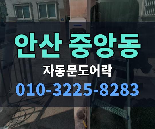 안산 중앙동 자동문도어락 010-3225-8283