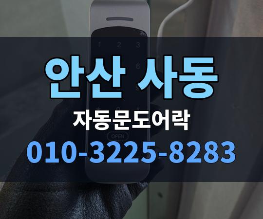 안산 사동 자동문도어락 010-3225-8283