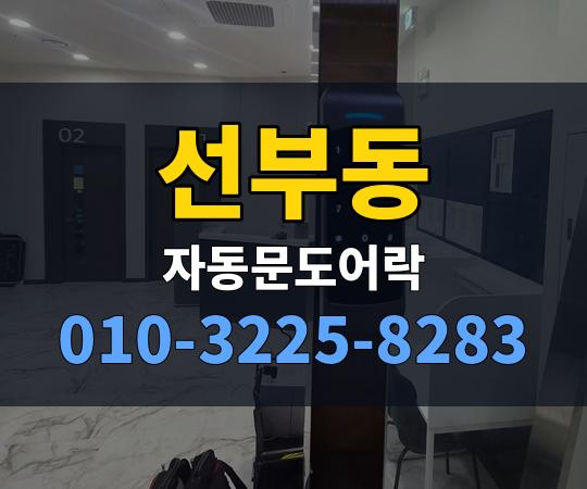 선부동 자동문도어락 010-3225-8283