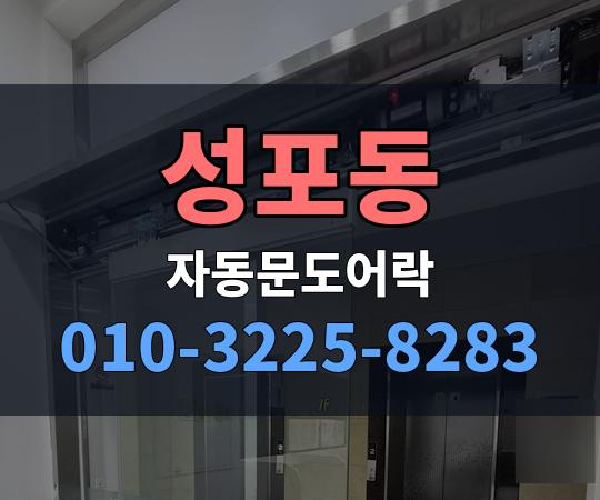 성포동 자동문도어락 010-3225-8283