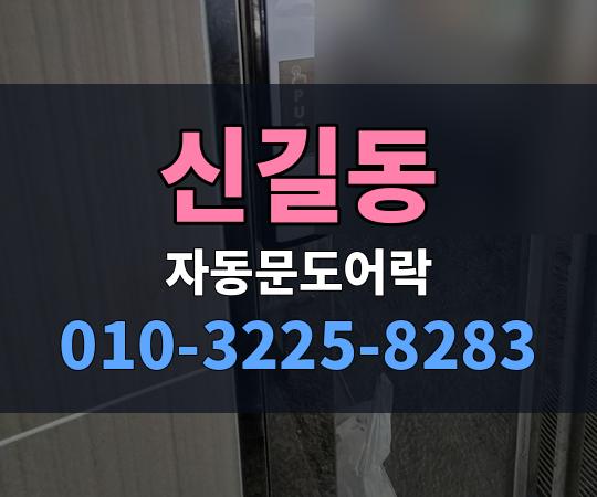 신길동 자동문도어락 010-3225-8283