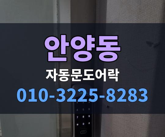 안양동 자동문도어락 010-3225-8283