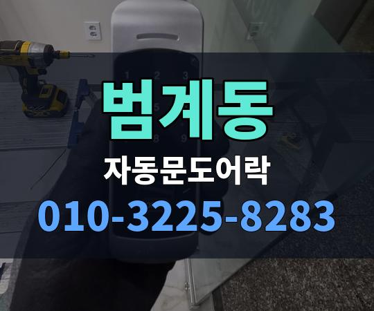 범계동 자동문도어락 010-3225-8283