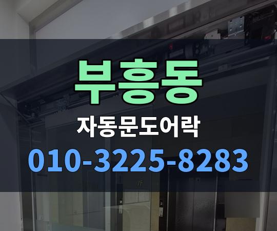 부흥동 자동문도어락 010-3225-8283