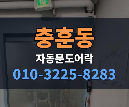 충훈동 자동문도어락 010-3225-8283