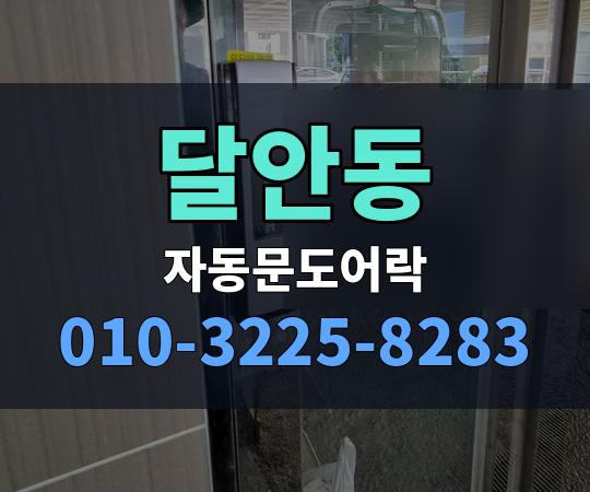 달안동 자동문도어락 010-3225-8283